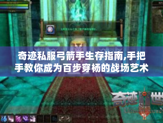 奇迹私服弓箭手生存指南,手把手教你成为百步穿杨的战场艺术家