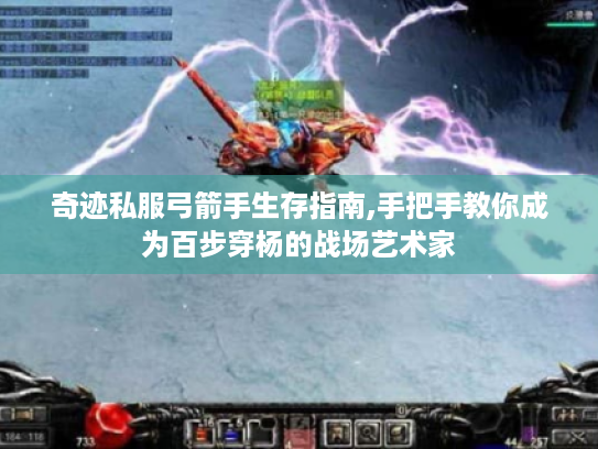 奇迹私服弓箭手生存指南,手把手教你成为百步穿杨的战场艺术家