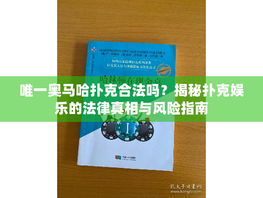 唯一奥马哈扑克合法吗？揭秘扑克娱乐的法律真相与风险指南