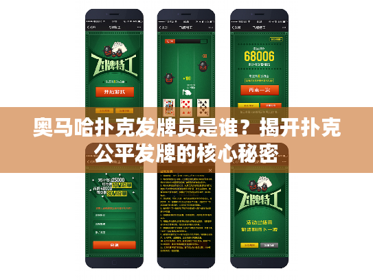 奥马哈扑克发牌员是谁?揭开扑克公平发牌的核心秘密 奥马哈扑克发牌员是谁?揭开扑克公平发牌的核心秘密