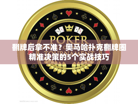 翻牌后拿不准？奥马哈扑克翻牌圈精准决策的5个实战技巧