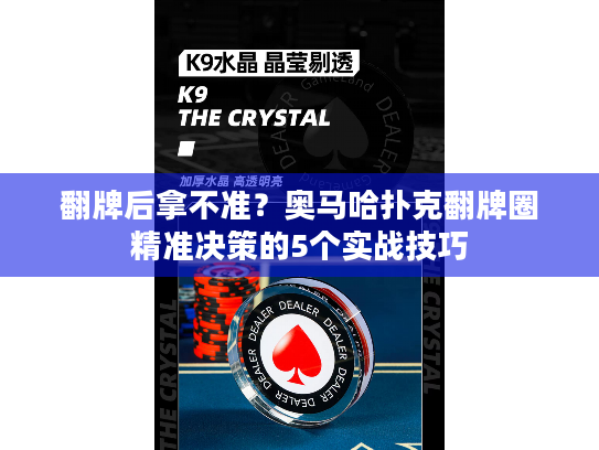 翻牌后拿不准？奥马哈扑克翻牌圈精准决策的5个实战技巧