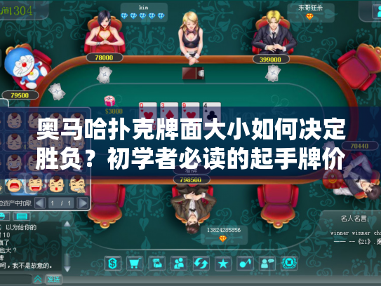 奥马哈扑克牌面大小如何决定胜负？初学者必读的起手牌价值指南