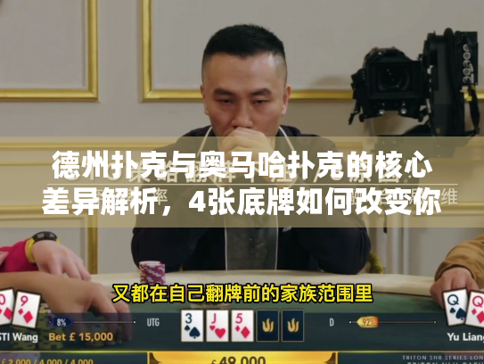 德州扑克与奥马哈扑克的核心差异解析，4张底牌如何改变你的策略？