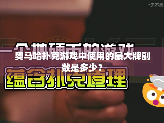 奥马哈扑克游戏中使用的最大牌副数是多少？