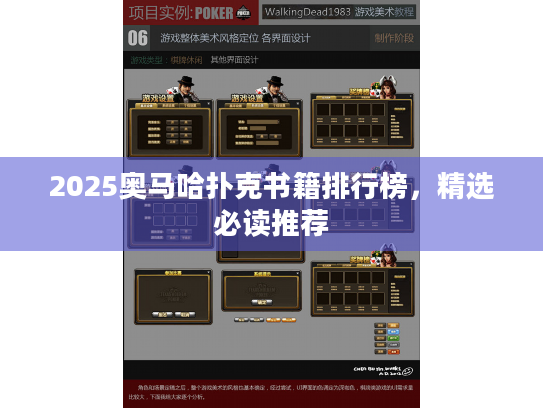 2025奥马哈扑克书籍排行榜,精选必读推荐 2025奥马哈扑克书籍排行榜,精选必读推荐