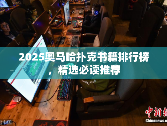 2025奥马哈扑克书籍排行榜,精选必读推荐 2025奥马哈扑克书籍排行榜,精选必读推荐