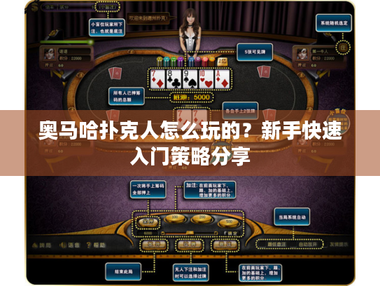 奥马哈扑克人怎么玩的？新手快速入门策略分享