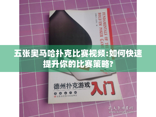 五张奥马哈扑克比赛视频:如何快速提升你的比赛策略?