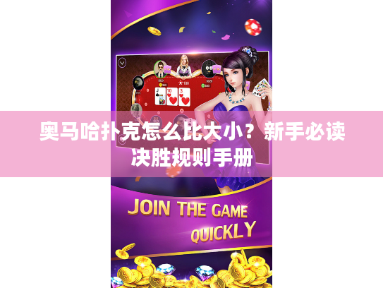 奥马哈扑克怎么比大小？新手必读决胜规则手册