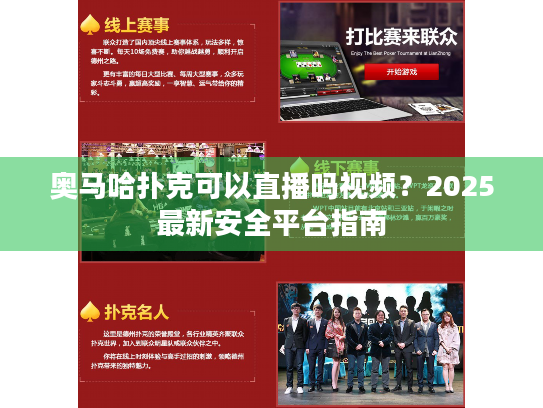 奥马哈扑克可以直播吗视频？2025最新安全平台指南