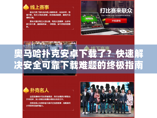 奥马哈扑克安卓下载了？快速解决安全可靠下载难题的终极指南