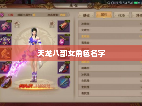 天龙八部女角色名字
