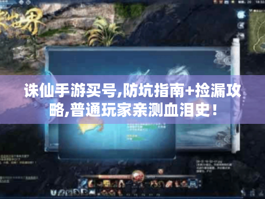 诛仙手游买号,防坑指南+捡漏攻略,普通玩家亲测血泪史！