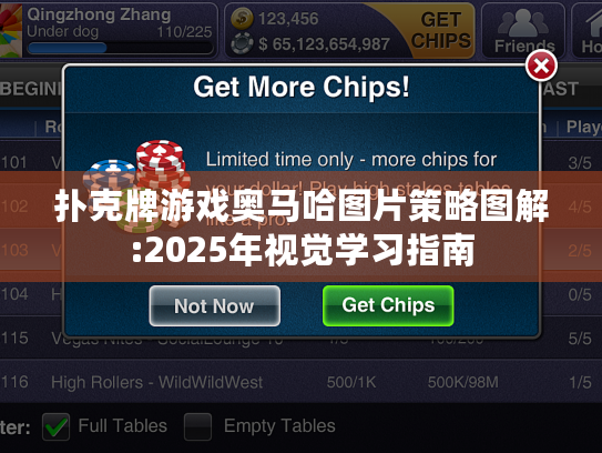扑克牌游戏奥马哈图片策略图解:2025年视觉学习指南