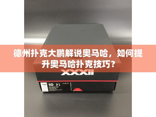 德州扑克大鹏解说奥马哈,如何提升奥马哈扑克技巧? 德州扑克大鹏解说奥马哈,如何提升奥马哈扑克技巧?
