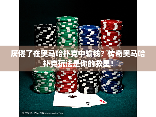 厌倦了在奥马哈扑克中输钱？传奇奥马哈扑克玩法是你的救星！