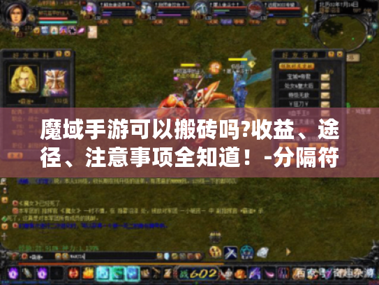 魔域手游可以搬砖吗?收益、途径、注意事项全知道！-分隔符-魔域手游 搬砖