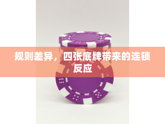 规则差异,四张底牌带来的连锁反应 规则差异,四张底牌带来的连锁反应