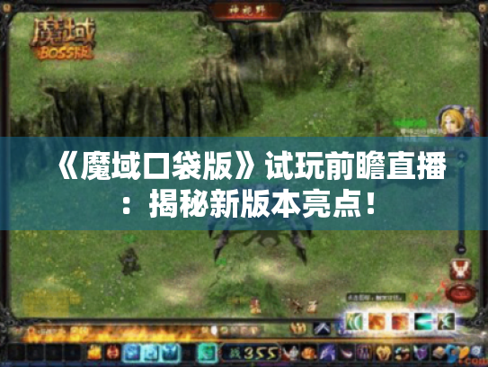 《魔域口袋版》试玩前瞻直播：揭秘新版本亮点！