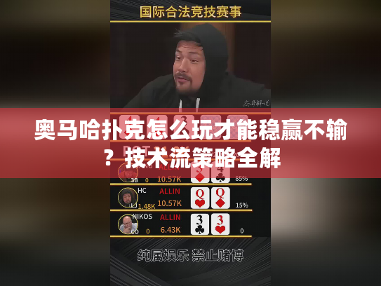 奥马哈扑克怎么玩才能稳赢不输？技术流策略全解