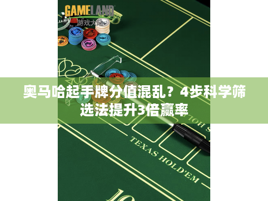 奥马哈起手牌分值混乱？4步科学筛选法提升3倍赢率