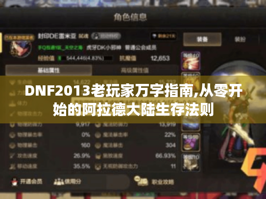 DNF2013老玩家万字指南,从零开始的阿拉德大陆生存法则