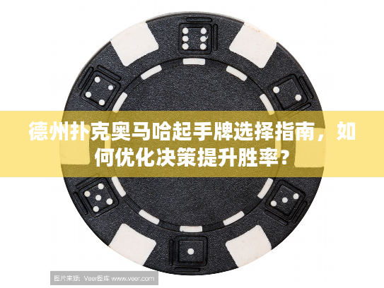 德州扑克奥马哈起手牌选择指南，如何优化决策提升胜率？