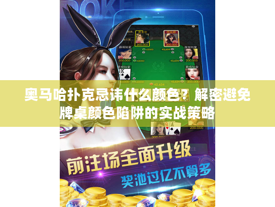 奥马哈扑克忌讳什么颜色？解密避免牌桌颜色陷阱的实战策略