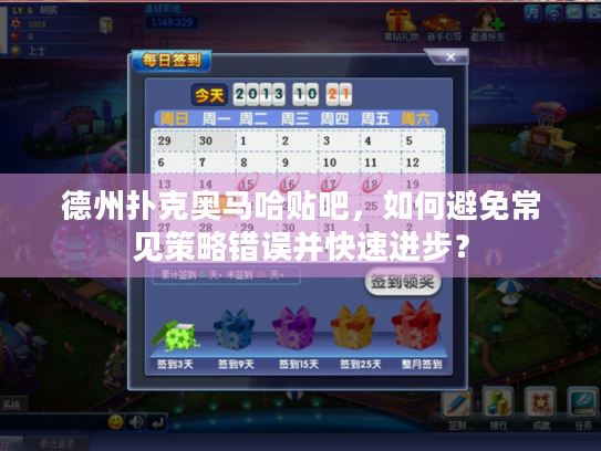 德州扑克奥马哈贴吧,如何避免常见策略错误并快速进步? 德州扑克奥马哈贴吧,如何避免常见策略错误并快速进步?