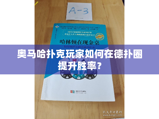 奥马哈扑克玩家如何在德扑圈提升胜率？