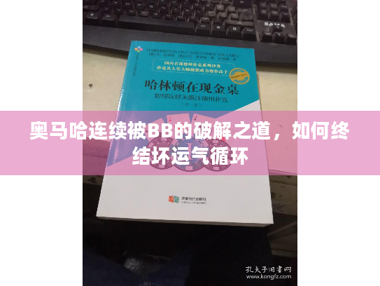 奥马哈连续被BB的破解之道,如何终结坏运气循环 奥马哈连续被BB的破解之道,如何终结坏运气循环