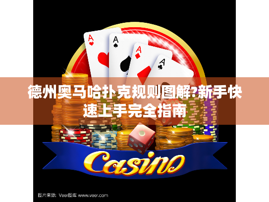 德州奥马哈扑克规则图解?新手快速上手完全指南 德州奥马哈扑克规则图解?新手快速上手完全指南