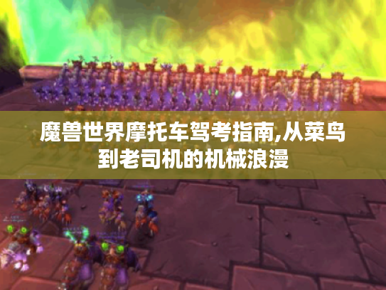 魔兽世界摩托车驾考指南,从菜鸟到老司机的机械浪漫
