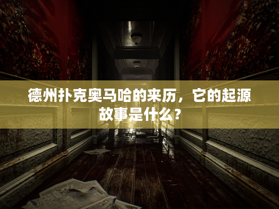 德州扑克奥马哈的来历,它的起源故事是什么? 德州扑克奥马哈的来历,它的起源故事是什么?