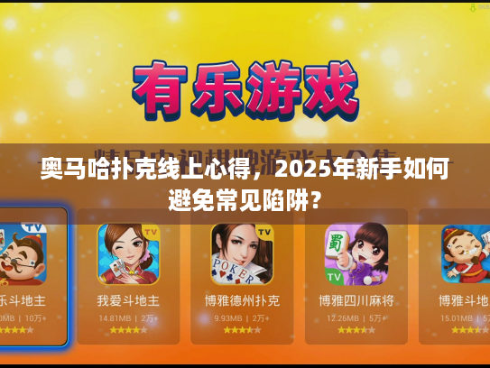 奥马哈扑克线上心得,2025年新手如何避免常见陷阱? 奥马哈扑克线上心得,2025年新手如何避免常见陷阱?
