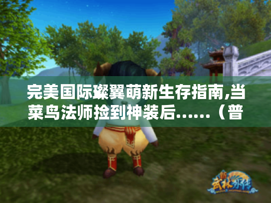 完美国际璨翼萌新生存指南,当菜鸟法师捡到神装后……（普通玩家视角）