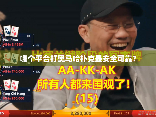 哪个平台打奥马哈扑克最安全可靠？