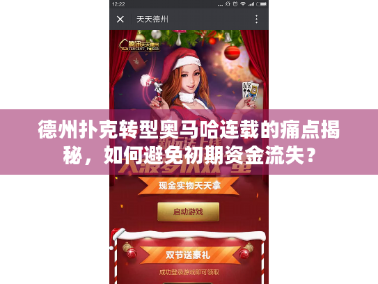 德州扑克转型奥马哈连载的痛点揭秘,如何避免初期资金流失? 德州扑克转型奥马哈连载的痛点揭秘,如何避免初期资金流失?