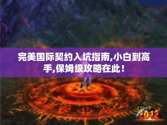 完美国际契约入坑指南,小白到高手,保姆级攻略在此！