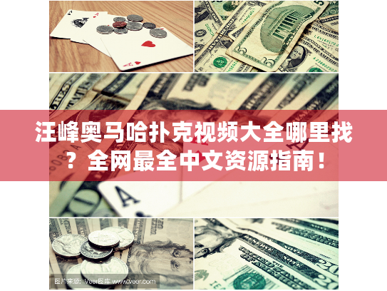 汪峰奥马哈扑克视频大全哪里找?全网最全中文资源指南! 汪峰奥马哈扑克视频大全哪里找?全网最全中文资源指南!