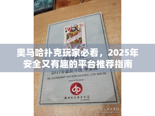 奥马哈扑克玩家必看,2025年安全又有趣的平台推荐指南 奥马哈扑克玩家必看,2025年安全又有趣的平台推荐指南