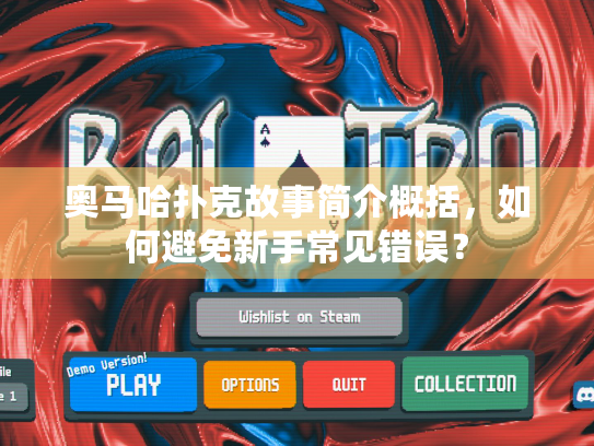 奥马哈扑克故事简介概括,如何避免新手常见错误? 奥马哈扑克故事简介概括,如何避免新手常见错误?
