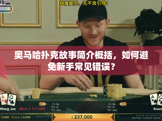 奥马哈扑克故事简介概括,如何避免新手常见错误? 奥马哈扑克故事简介概括,如何避免新手常见错误?