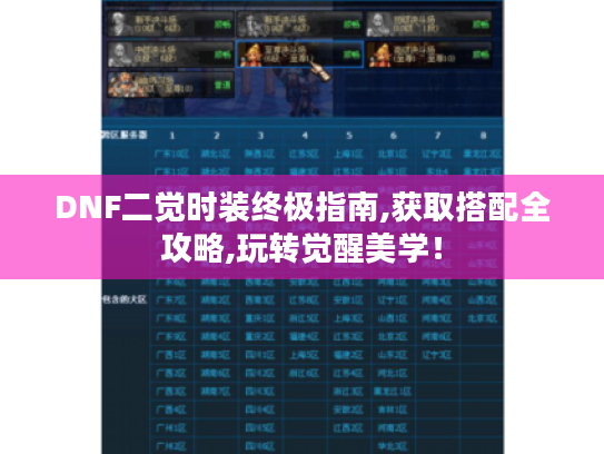 DNF二觉时装终极指南,获取搭配全攻略,玩转觉醒美学！