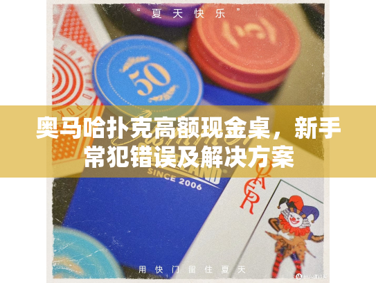 奥马哈扑克高额现金桌,新手常犯错误及解决方案 奥马哈扑克高额现金桌,新手常犯错误及解决方案