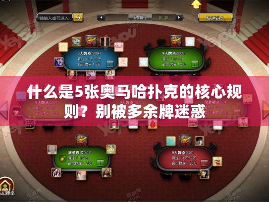 什么是5张奥马哈扑克的核心规则？别被多余牌迷惑