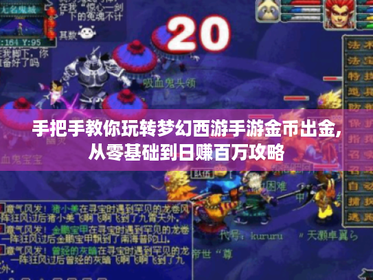 手把手教你玩转梦幻西游手游金币出金,从零基础到日赚百万攻略