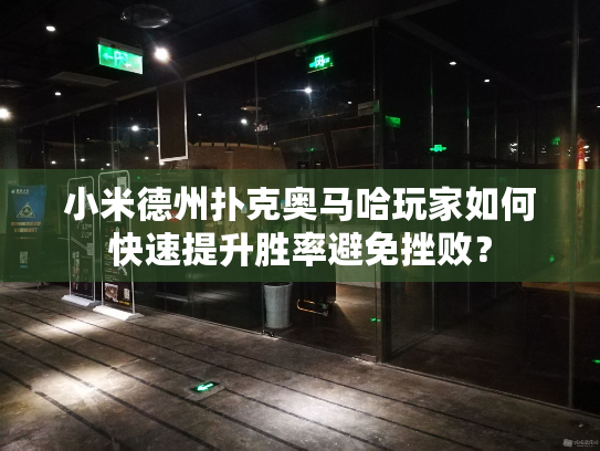 小米德州扑克奥马哈玩家如何快速提升胜率避免挫败？