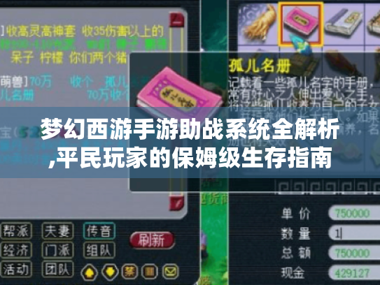 梦幻西游手游助战系统全解析,平民玩家的保姆级生存指南